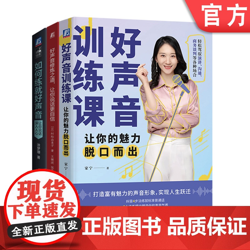正版套装 如何练就好声音+好声音修炼之道+好声音训练课 套装全3册 声音形象气质形象塑造书籍电台播音员教程声音练习技