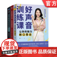 正版套装 如何练就好声音+好声音修炼之道+好声音训练课 套装全3册 声音形象气质形象塑造书籍电台播音员教程声音练习技