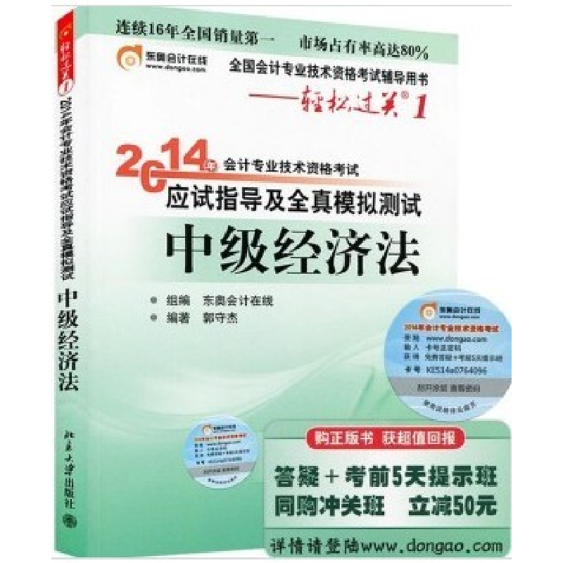 正版新书]轻松过关12014会计职称应试指导及全真模拟测试:中级