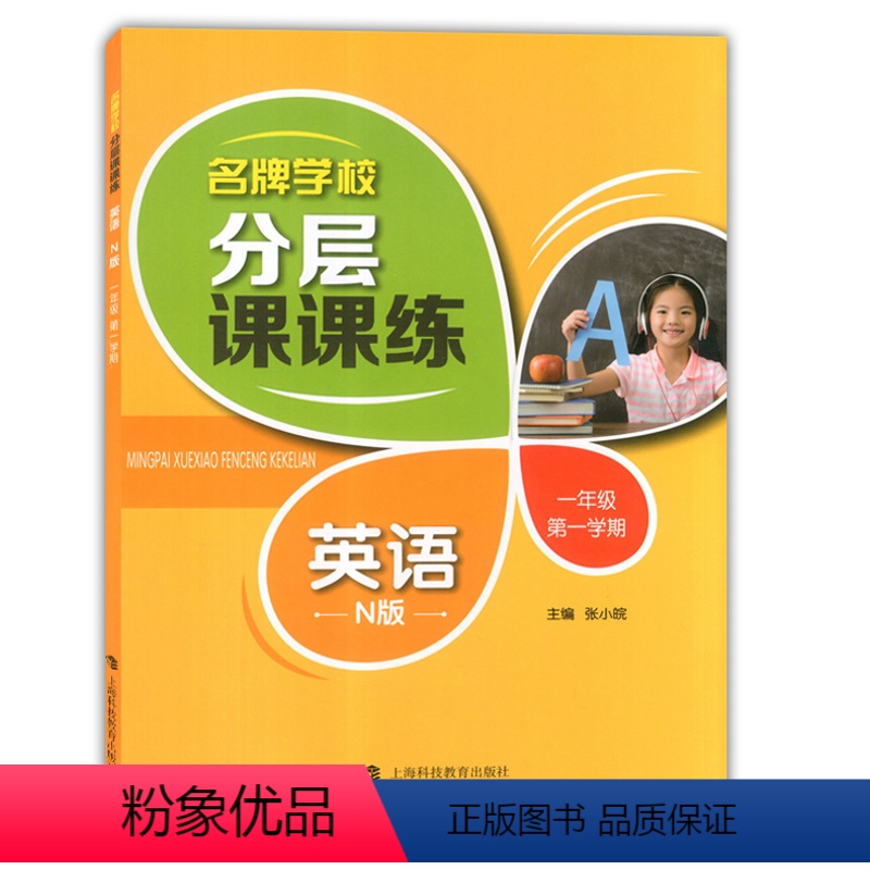 一年级上英语单本 小学通用 [正版]学校分层课课练任选语文数学英语N版一二三三四五六八七九年级上第一学期小学初中用课后A