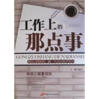正版新书]工作上的那点事王珊9787510701337