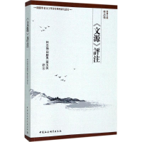 音像《文源》评注林志强 等 评注