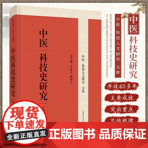 中医科技史研究 周敏 主编 本卷是科技史领域关于中医学史主题研究的论文汇编与整理 针灸史研究医学理论研究 上海科学技术出