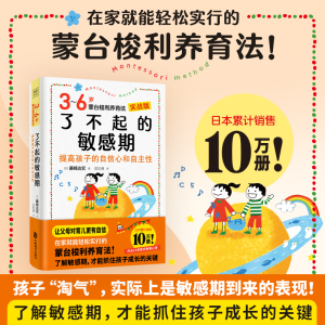 正版新书]了不起的敏感期 3~6岁蒙台梭利养育法 实战版(日)藤崎