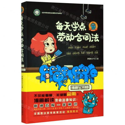 [M]每天学点劳动合同法(漫画实用版全新修订)-9787521609936