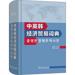 醉染图书中英韩经济贸易词典9787100124461