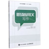 [N]职场应用文写作(高等院校通识教育十三五规划教材)-9787115542847