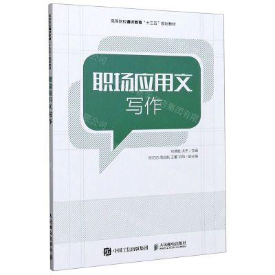 [N]职场应用文写作(高等院校通识教育十三五规划教材)-9787115542847