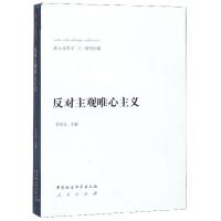 正版新书]反对主观唯心主义王伟光主编9787516147689