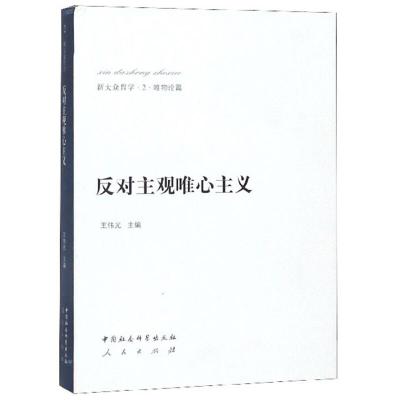 正版新书]反对主观唯心主义王伟光主编9787516147689