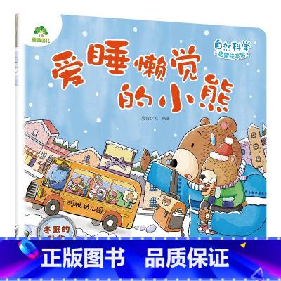 [1册]爱睡懒觉的小熊(冬眠的动物) [正版]自然科学启蒙儿童绘本3-6岁绘本幼儿园绘本阅读太空宇宙书籍萤火虫发光动物冬
