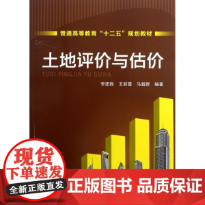 土地评价与估价(普通高等教育十二五规划教材)