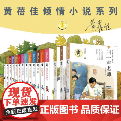 黄蓓佳倾情小说系列全15册/深耕儿童文学数十载,作品囊括多项出版行业大奖。用文学之美演绎成长中的感动与温暖,值得一生阅读