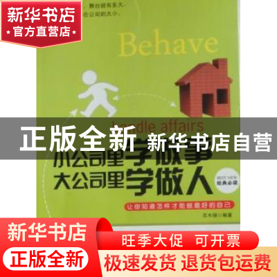 正版 小公司里学做事 大公司里学做人 苏木禄编著 中国华侨出版社