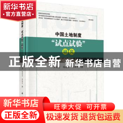 正版 中国土地制度“试点试验”研究 王廷勇,杨遂全,邹联克著