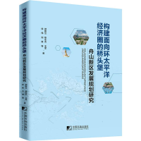 音像构建面向环太平洋经济圈的 舟山新区发展规划研究郑新立 等
