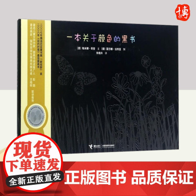 一本关于颜色的黑书 接力出版社