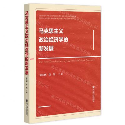 [N]马克思主义政治经济学的新发展/中国社会科学院当代中国马克思主义政治经济学创新智库-9787520199407
