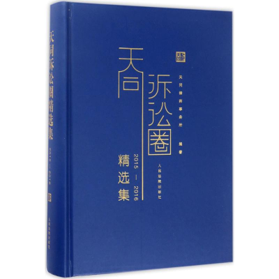 正版新书]天同诉讼圈精选集.2015-2016天同律师事务所9787510918