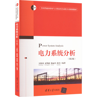 正版新书]电力系统分析(第2版)吴俊勇、夏明超、徐丽杰、郎兵著9