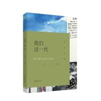 音像我们这一代/锋芒文丛马兵