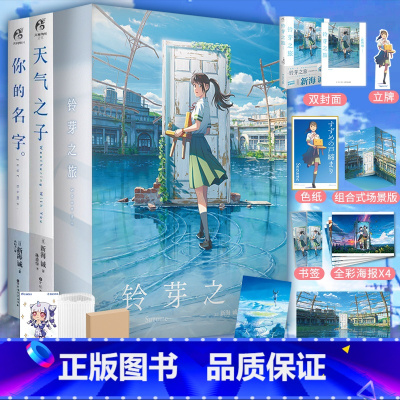 [正版]套装3册双层包装+豪华赠品铃芽之旅豪华版+天气之子+你的名字 新海诚著铃芽户缔小说简中文版 轻小说动漫画书日本
