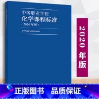 [正版] 中等职业学校化学课程标准2020年版 中华人民共和国制定 9787040538922中等职业学校化学教学参考