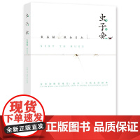 虫子旁朱赢椿著儿童绘本小学生三年级课外书阅读书籍虫技术出版社 技术出版社观虫日志 高清摄影 生动手绘 优美散文