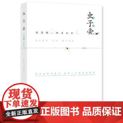 虫子旁朱赢椿著儿童绘本小学生三年级课外书阅读书籍虫技术出版社 技术出版社观虫日志 高清摄影 生动手绘 优美散文