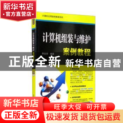 正版 计算机组装与维护案例教程 李志学编著 清华大学出版社 9787