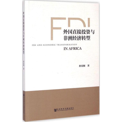 [M]外国直接投资与非洲经济转型-9787509771778