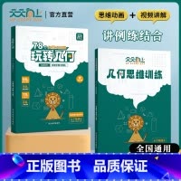 95%家长选择全两册[学练同步]玩转几何+思维训练 小学四年级 [正版]小学数学玩转几何+思维训练图解模型视频讲解动画演