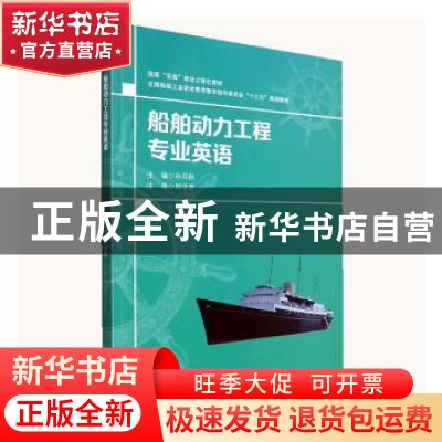 正版 船舶动力工程专业英语 孙月秋主编 哈尔滨工程大学出版社 97
