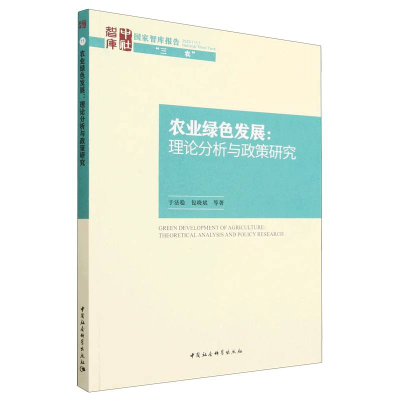 正版新书]农业绿色发展:理论分析与政策研究于法稳978752271724