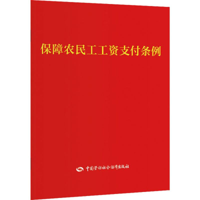 [M]保障农民工工资支付条例-9787516744093