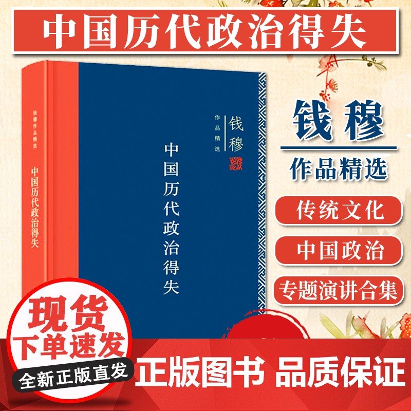 中国历代政治得失 精装版 钱穆作品精选 国学人文政治读物 中国古代史学理论历史正版书籍 三联书店