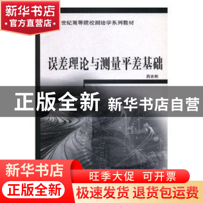 正版 生产矿井测量 郝福恒[主编] 内蒙古人民出版社 978781115468