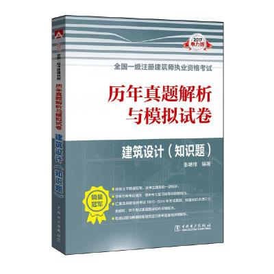 正版新书]2017全国一级注册建筑师执业资格考试历年真题解析与模
