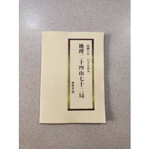 地理二十四山七十二局