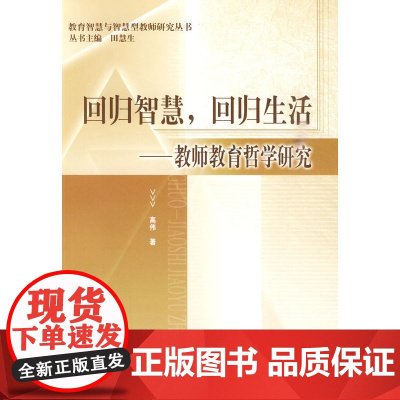回归智慧,回归生活——教师教育哲学研究