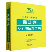 [N]中华人民共和国民法典及司法解释全书(含指导案例)/2024法律法规全书系列-9787521640571