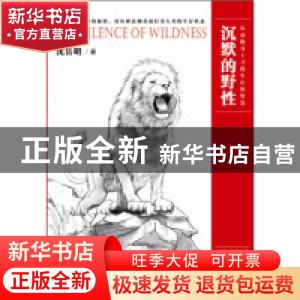 正版 沉默的野性 沈岳明著 贵州人民出版社 9787221136169 书籍