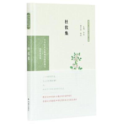 正版新书]杜牧集 吴鸥导读 黄永年审阅吴鸥导读黄永年审阅978755