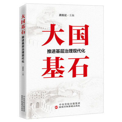 [M]大国基石 推进基层治理现代化-9787515009551