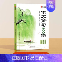 [单册]作文金句800例 小学通用 [正版]词穷救星大语文素材词典成语大百科好词好句好段名人名言谚语歇后语积累多功能中小