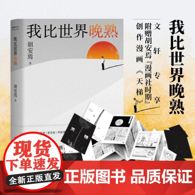 云长 我比世界晚熟 胡安焉作品继《我在北京送快递》后的自我剖析之作 揭示“底层”打工人的经历见闻思考和感受 现代文学书