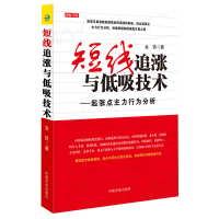 正版新书]短线追涨与低吸技术:起涨点主力行为分析金铁97875159