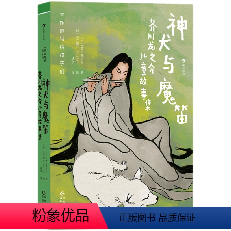 神犬与魔笛 [正版]大作家写给孩子们神犬与魔笛:芥川龙之介儿童故事集 专为孩子们创作的短篇故事小说集 日本经典儿童文学集