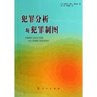 正版新书]犯罪分析与犯罪制图雷切尔·博巴·桑托斯9787010136141