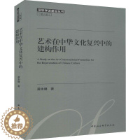 [醉染正版]艺术在中华文化复兴中的建构作用 黄永健 中国现当代文学理论 文学 中国社会科学出版社